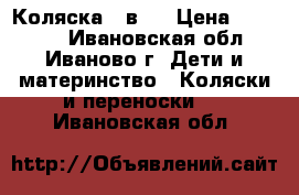 Коляска 2 в 1 › Цена ­ 10 000 - Ивановская обл., Иваново г. Дети и материнство » Коляски и переноски   . Ивановская обл.